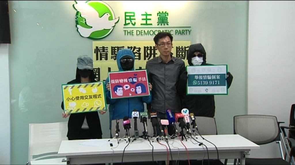 民主黨接獲多宗交友騙案求助