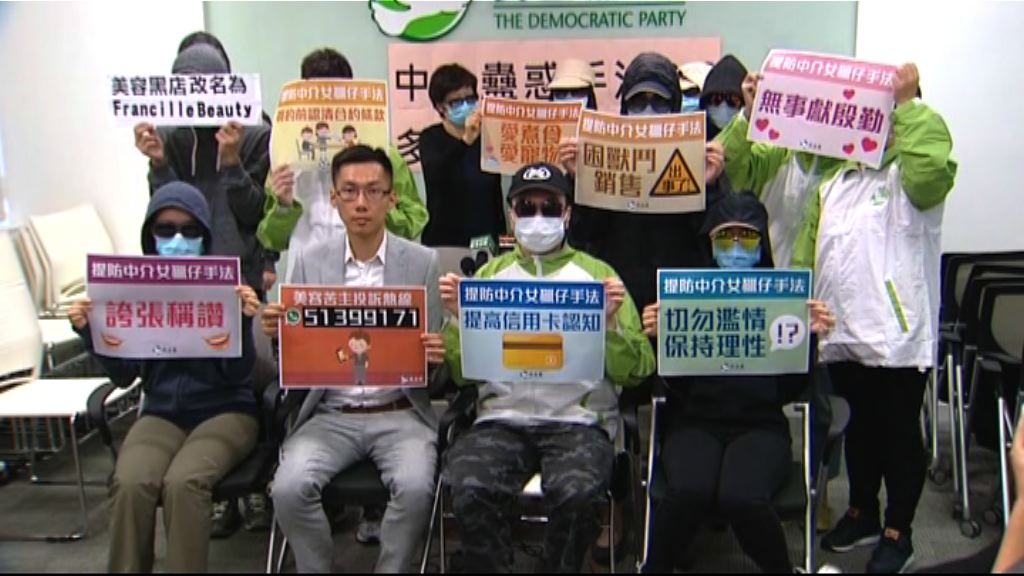 民主黨接投訴有男士遭哄購美容療程