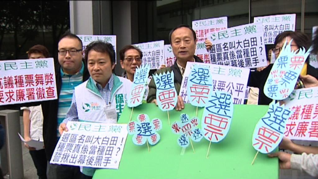 大白田疑種票民主黨促廉署調查