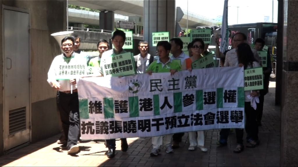 民主黨遊行不滿中聯辦干預選舉