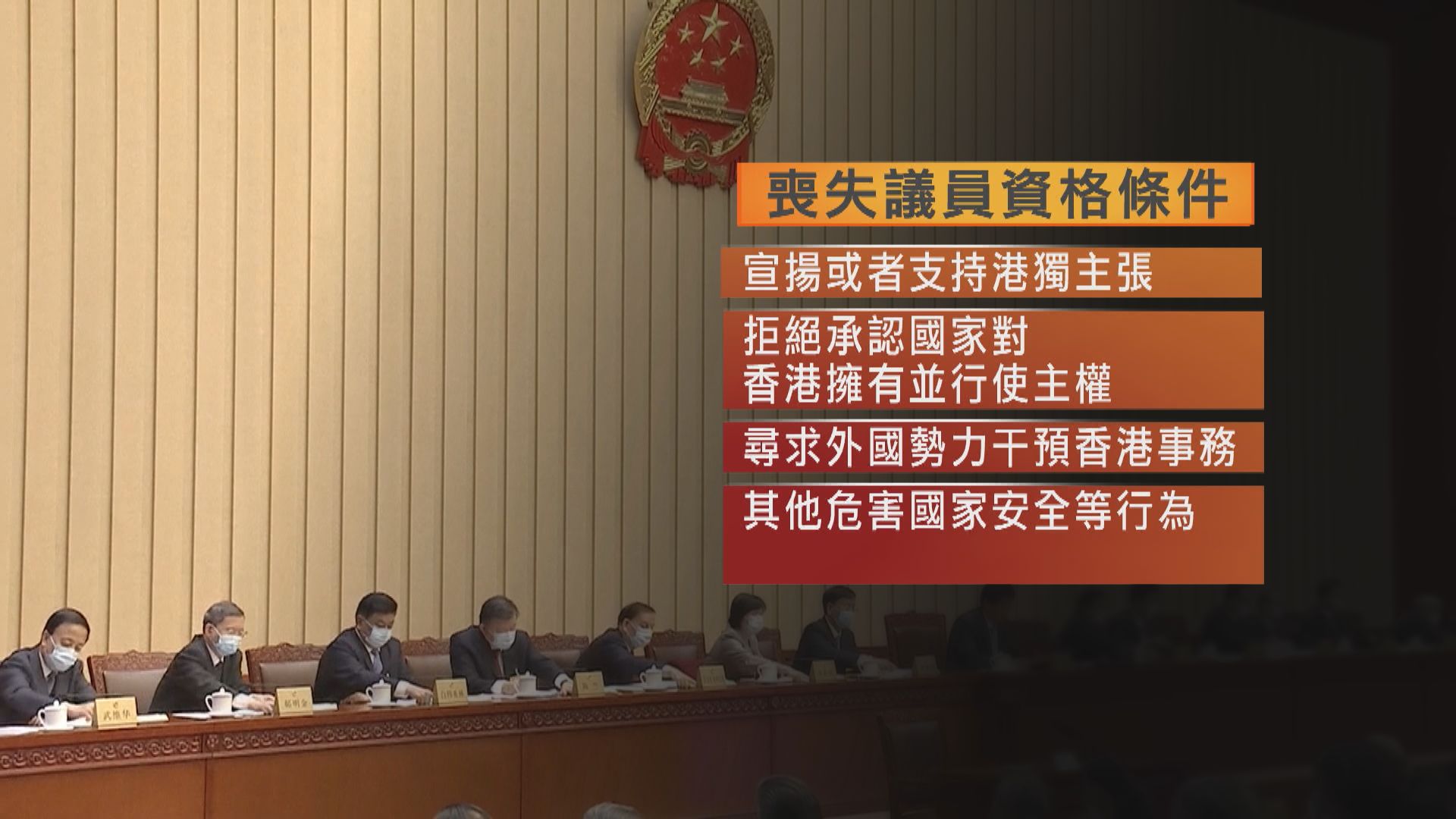 消息：人大常委會將處理有關區議員資格問題