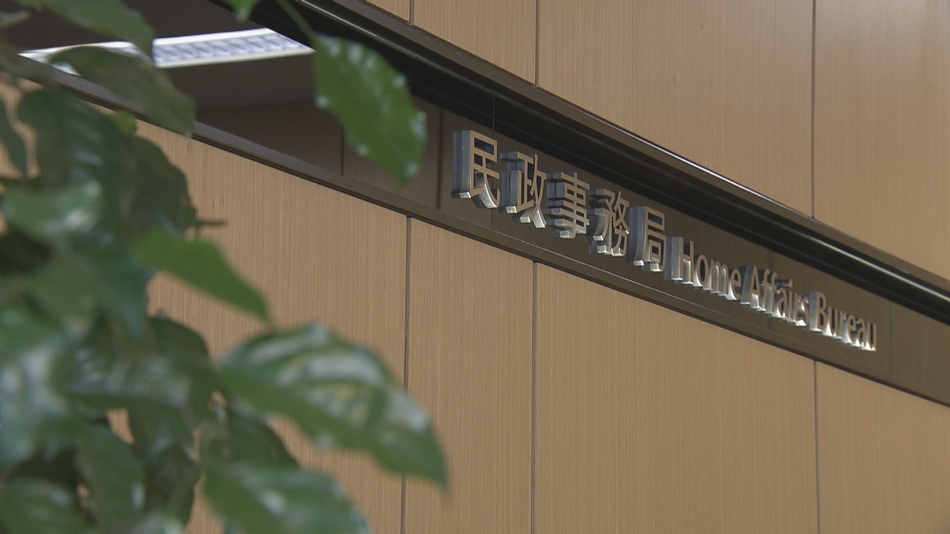 民政事務局：會按2021年公職條例要求落實宣誓規定