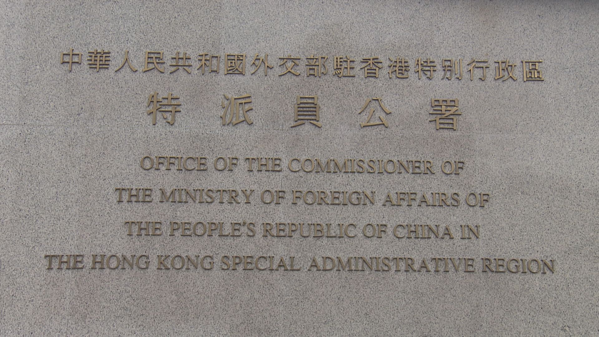 外交部駐港特派員公署譴責西方政客指責人大常委會決定