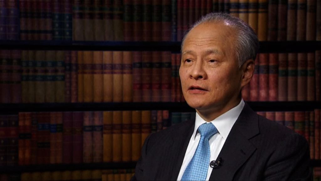 崔天凱：台海軍演表明堅決捍衛領土主權完整