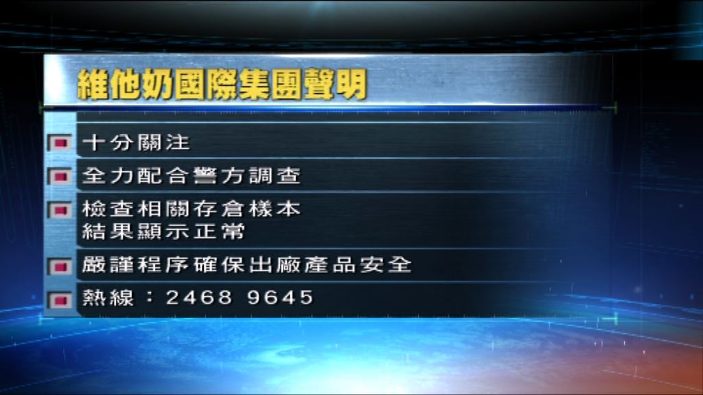 維他奶國際正全力配合警方調查