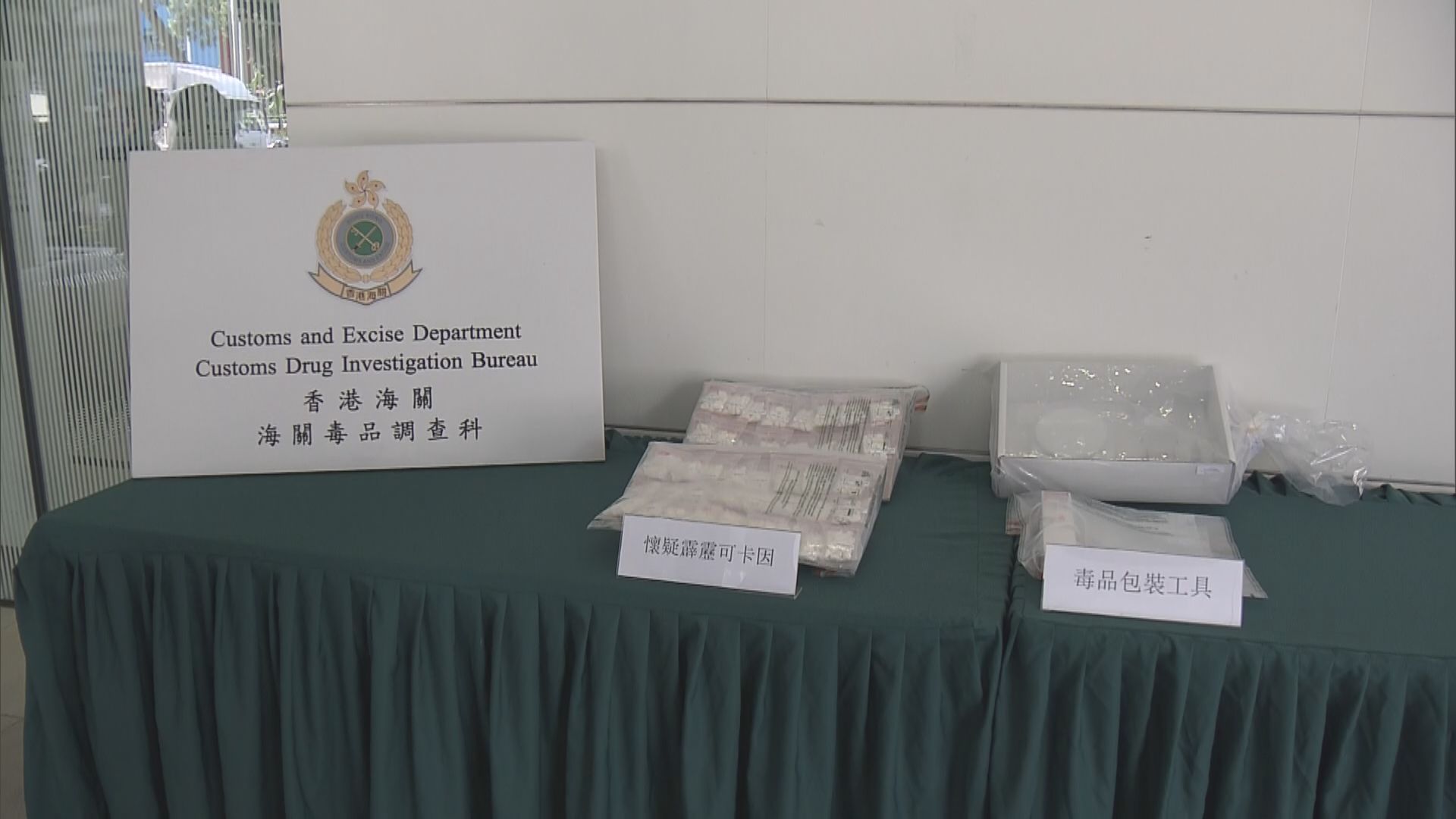 海關將軍澳檢獲1.1公斤懷疑霹靂可卡因　一名男子被捕