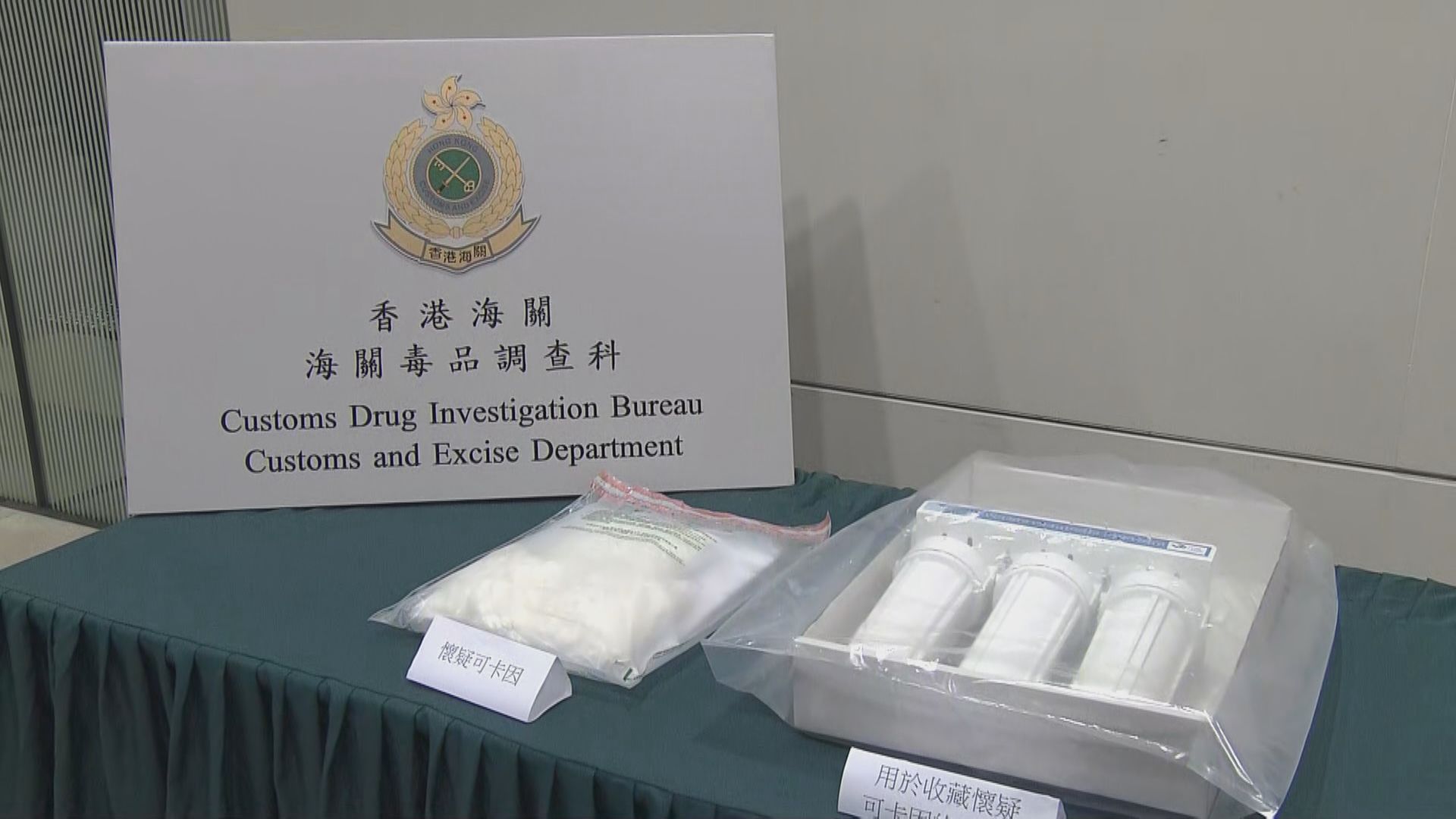 海關偵破空運郵包藏毒案拘一男