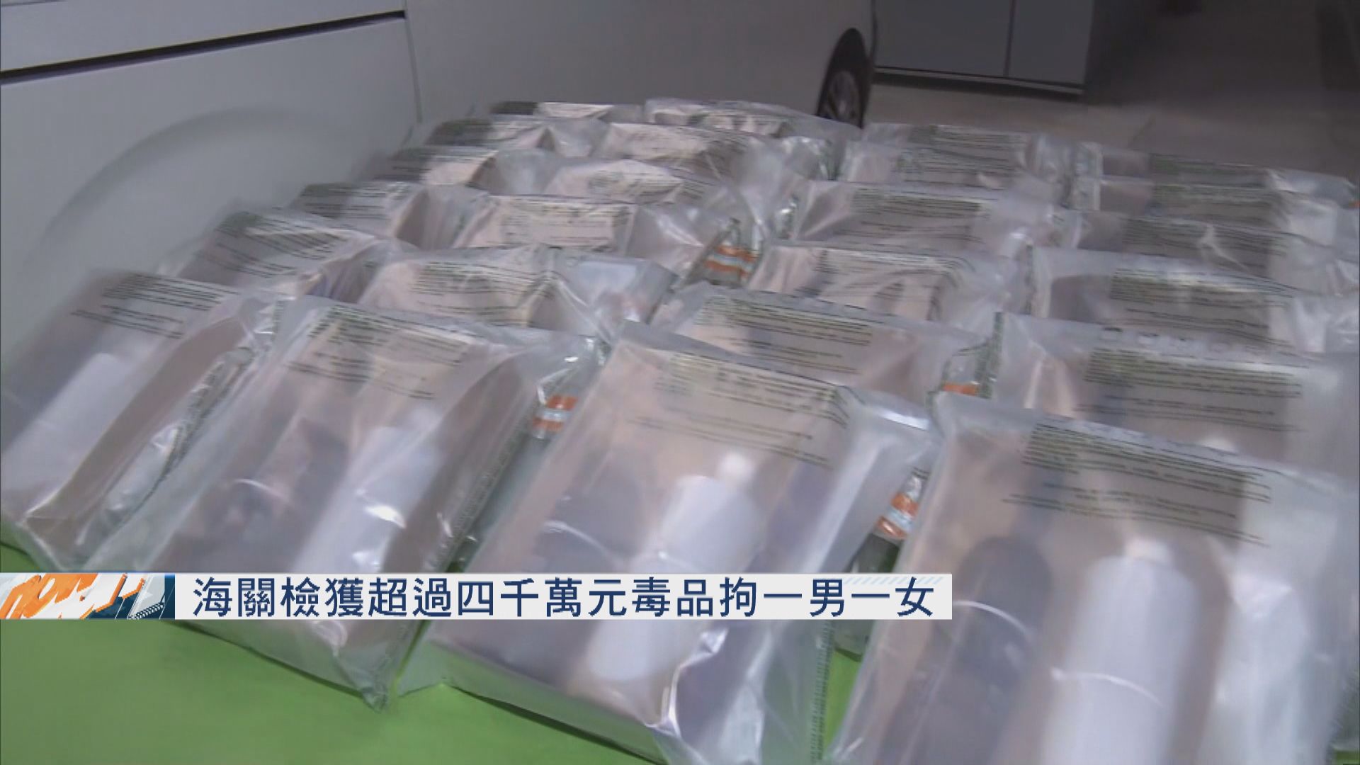 海關檢獲超過四千萬元毒品　拘一男一女
