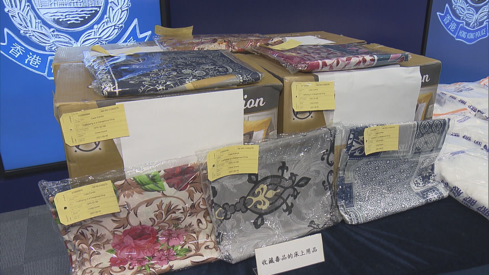 警方檢逾5千萬元毒品　夾雜在床上用品中