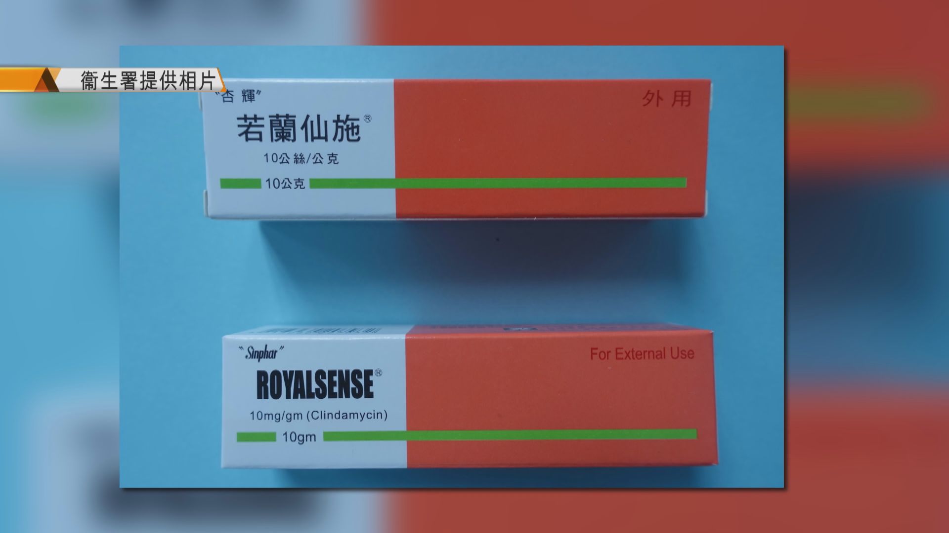 兩款治療暗瘡及炎症的藥物因效能問題需回收