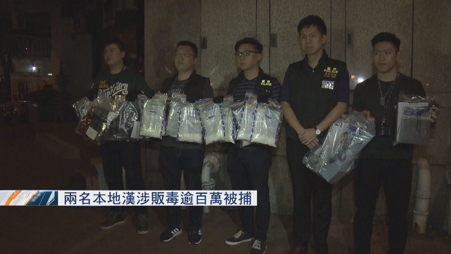 兩名本地漢涉販毒逾百萬被捕