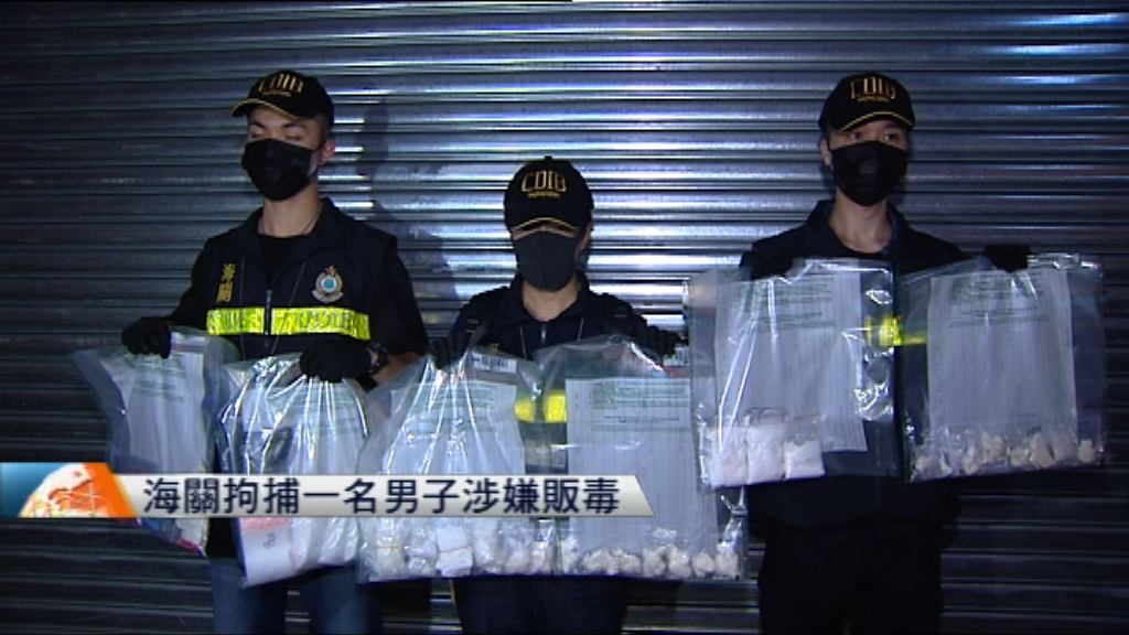 海關拘捕一名男子涉嫌販毒