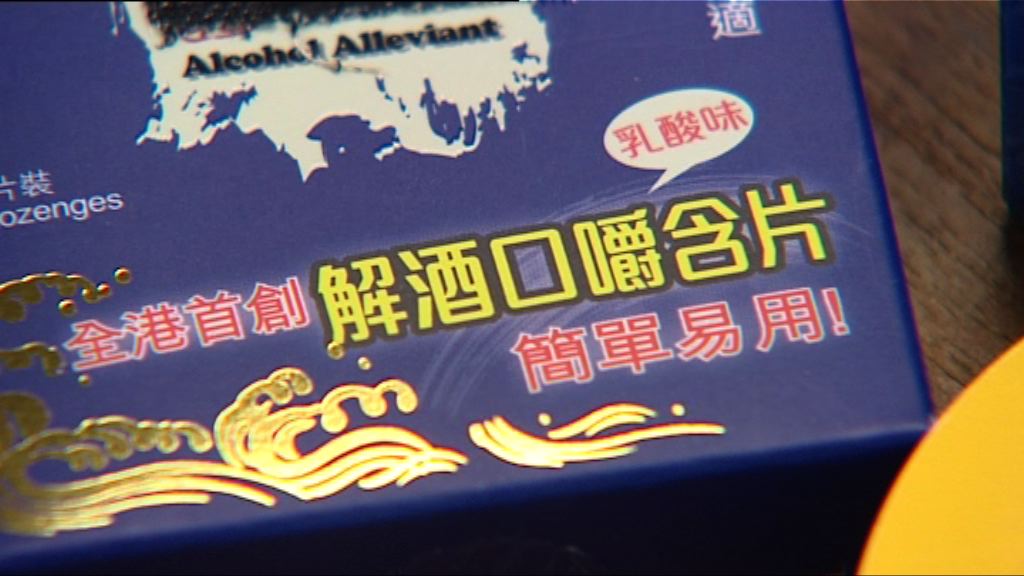 藥劑師：解酒丸無臨床實證可分解酒精