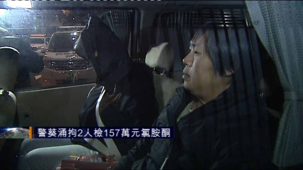 警葵涌拘2人檢157萬元氯胺酮