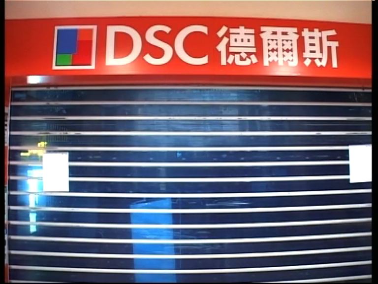 德爾斯已申請強制清盤