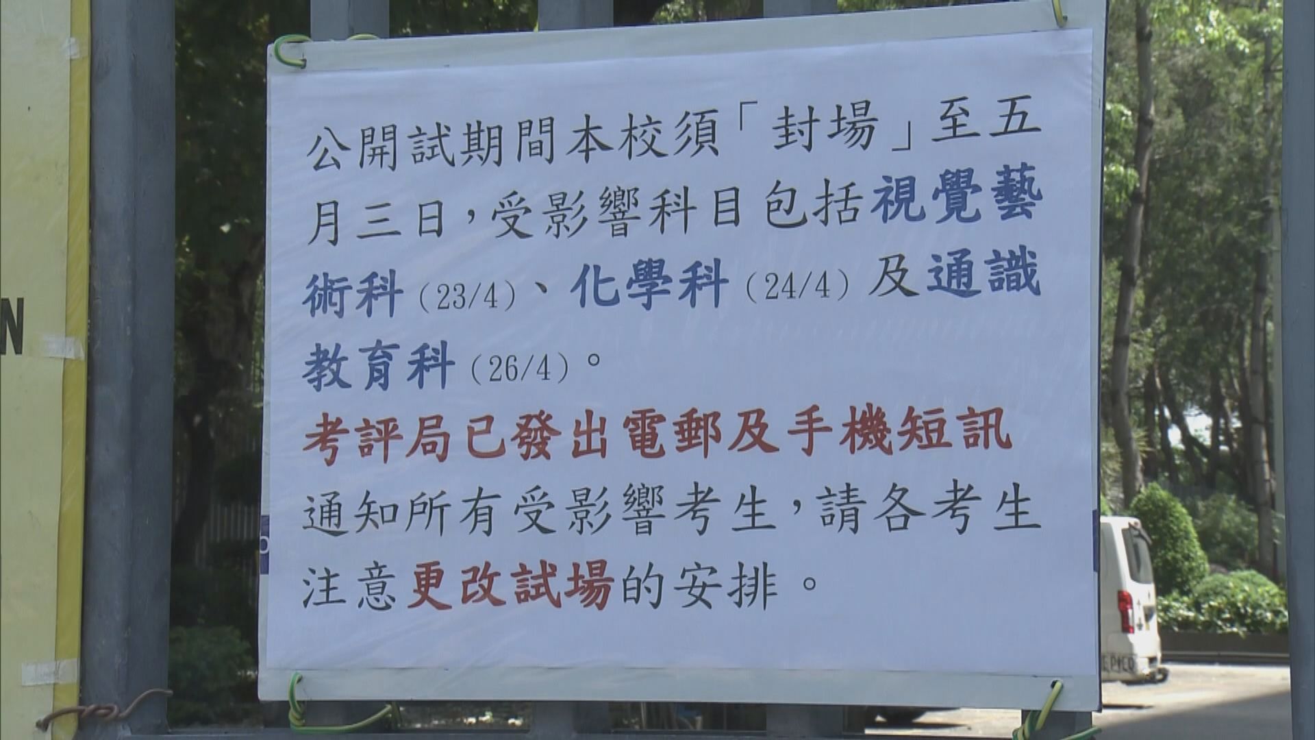 崇德書院閘外貼告示　指學校「封場」DSE考生轉試場