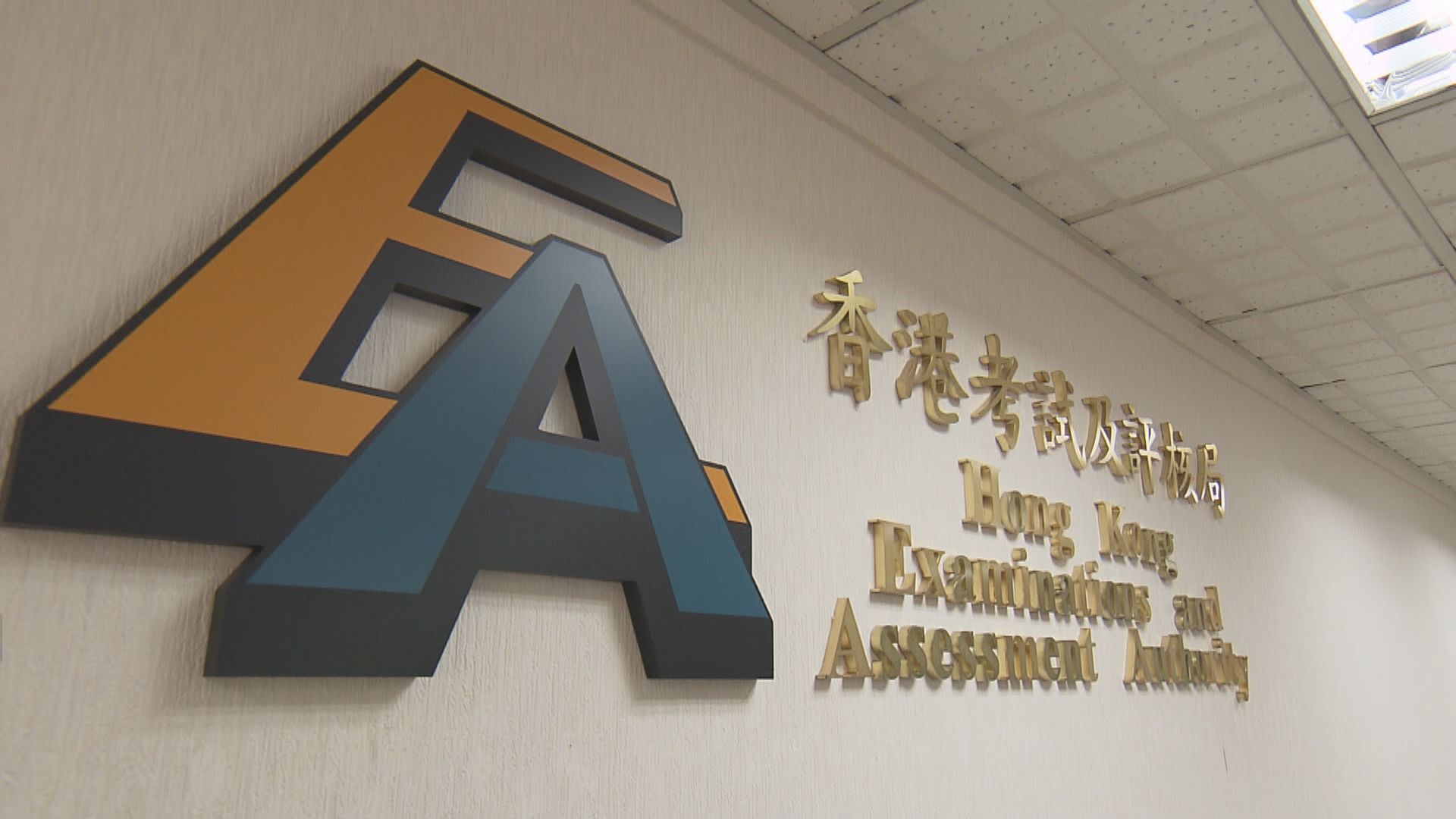 考評局決定凍結2021年DSE考試費