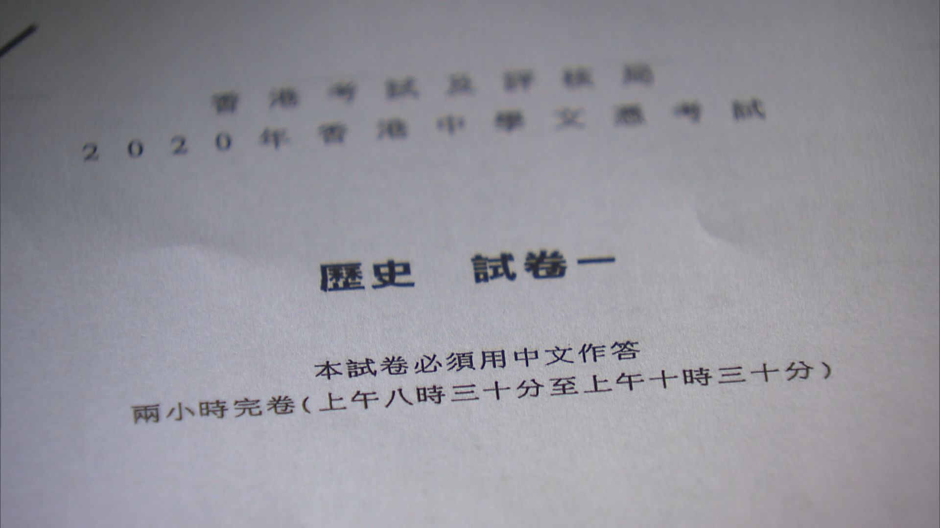 消息：考評局委員會決定取消文憑試歷史科爭議試題