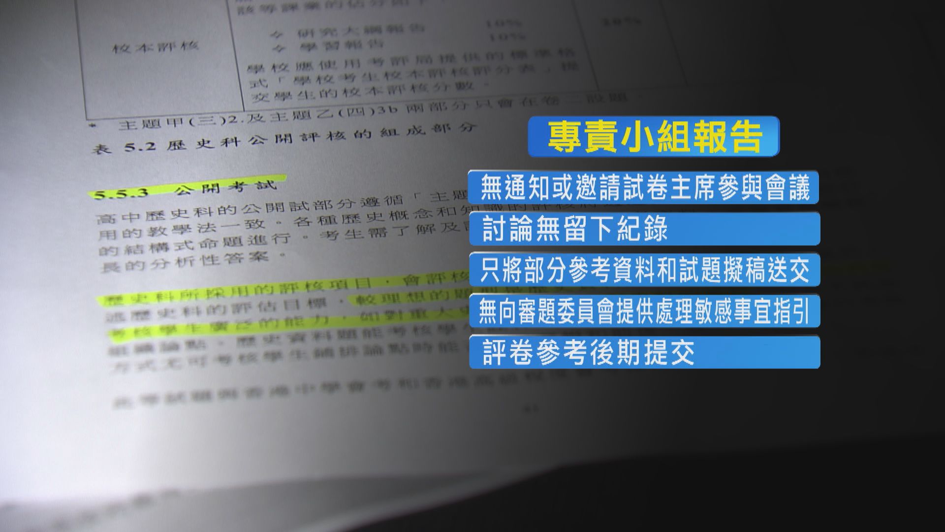 DSE歷史科試題取消　專責小組指一位考評局職員擬卷過程未有遵守守則和規章