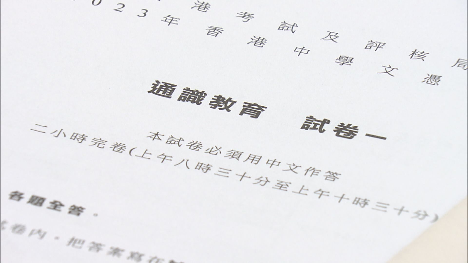 最後一屆文憑試通識科開考　考生感可惜