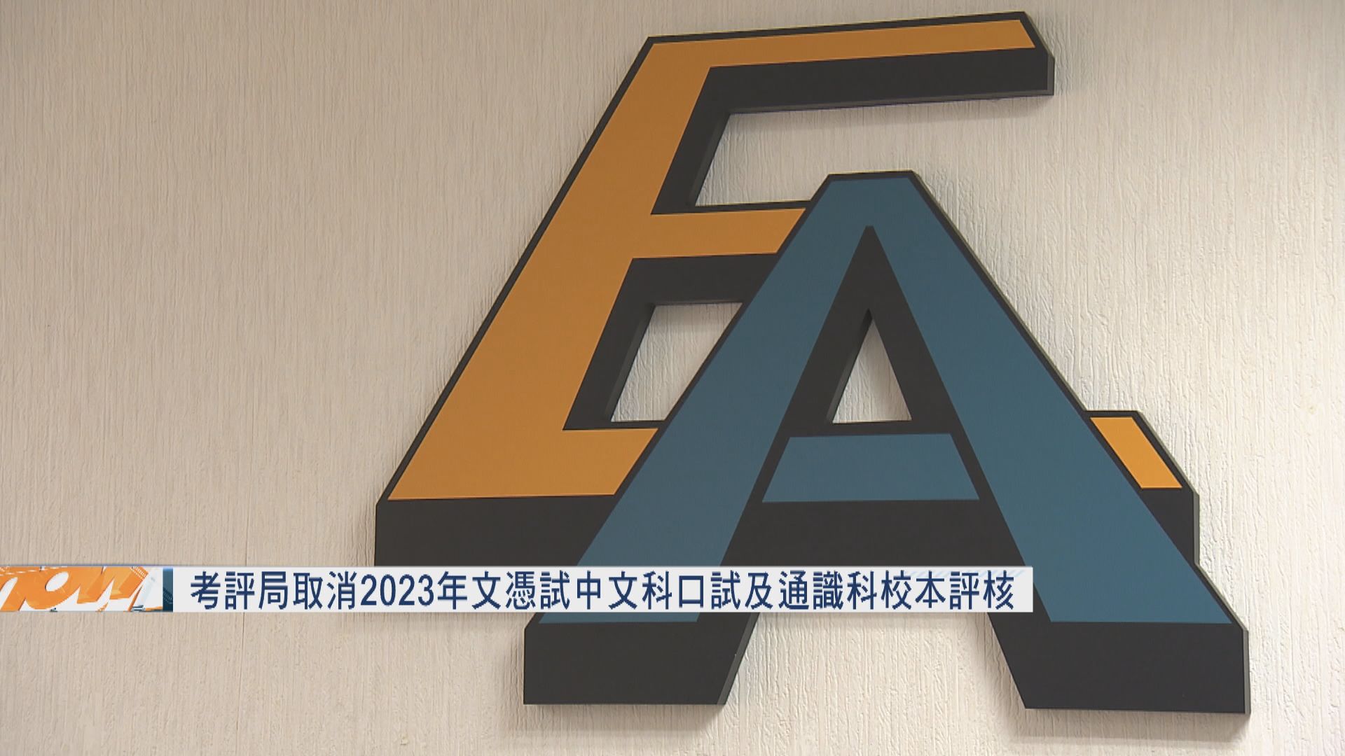 考評局宣布文憑試2023年中文科口試及通識科獨立專題探究取消