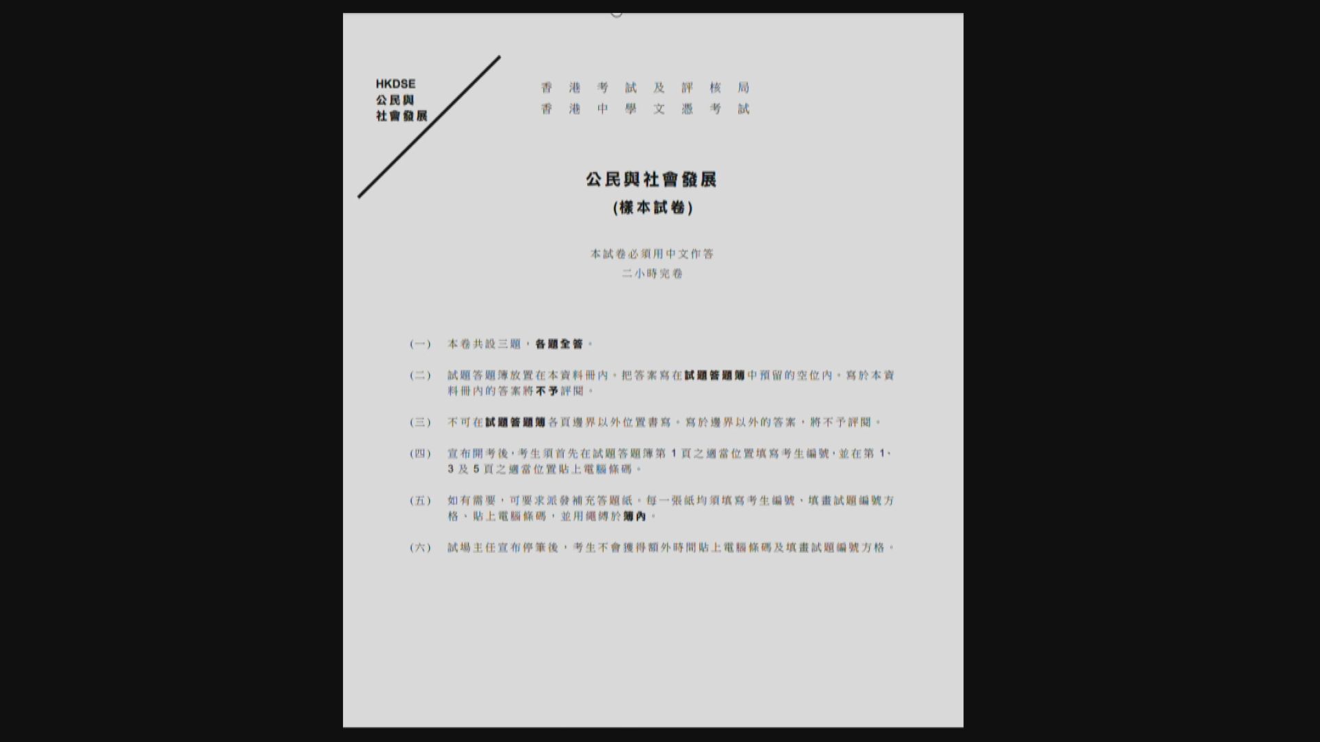 考評局發布公社科樣本試卷評分參考