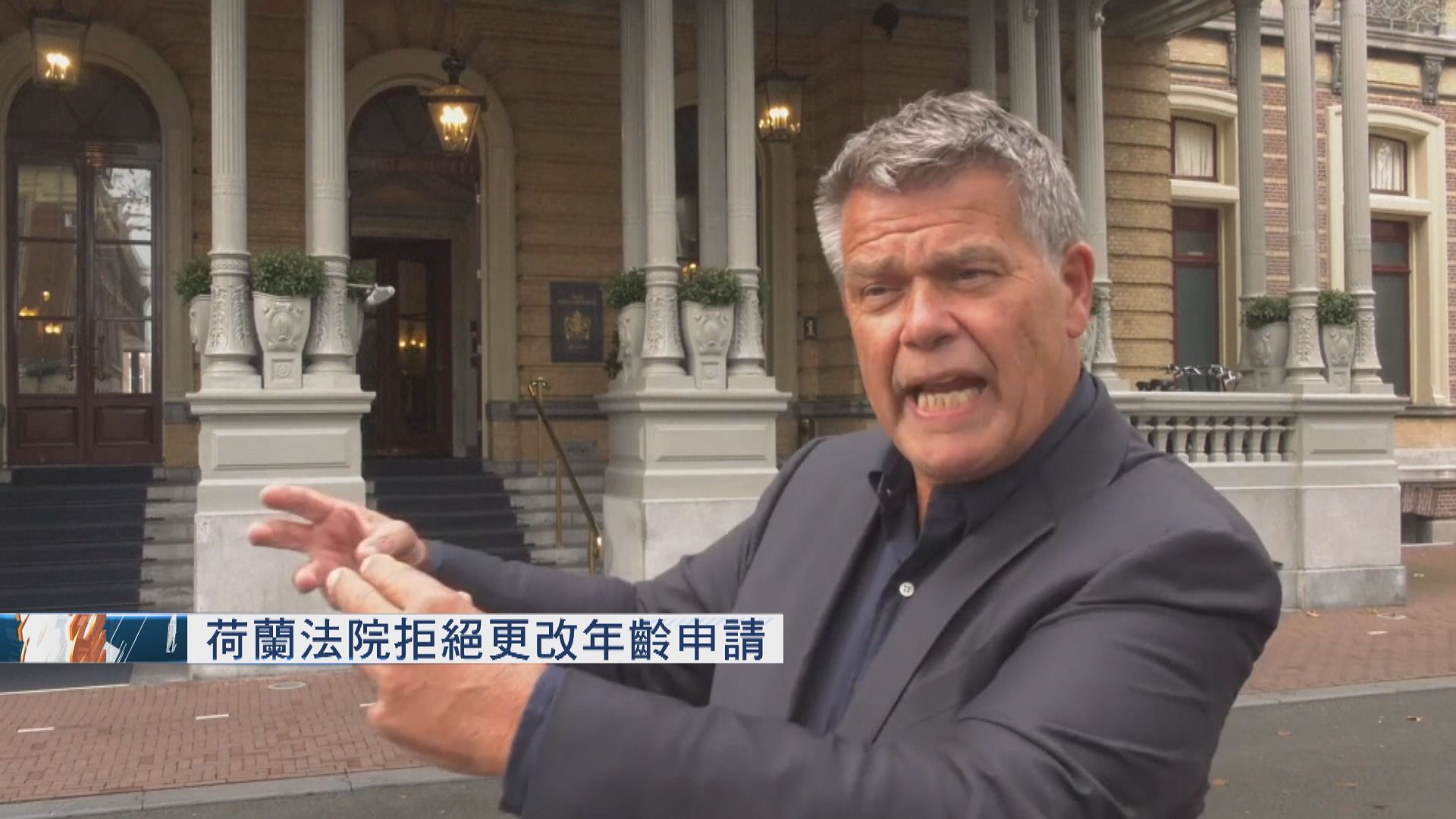 荷蘭法院拒絕更改年齡申請