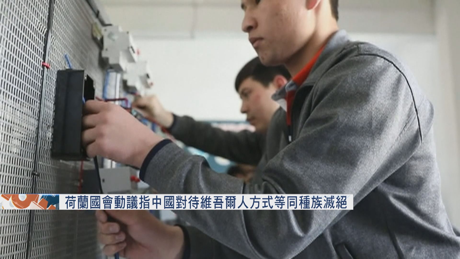 荷蘭國會通過動議指中國對待維吾爾人方式等同種族滅絕　中駐荷使館批蓄意污蔑