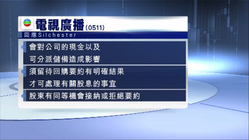 【回應要求】TVB：須待要約有明確結果後再處理派息