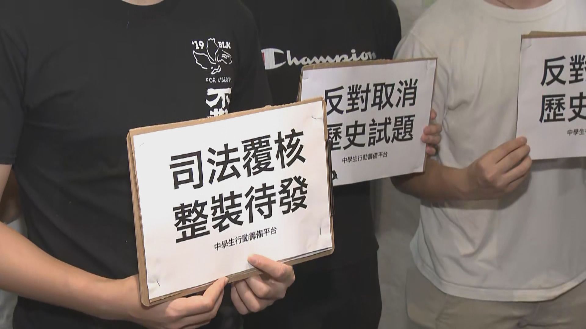 中學生團體及眾志請願反對取消試題　不排除申司法覆核