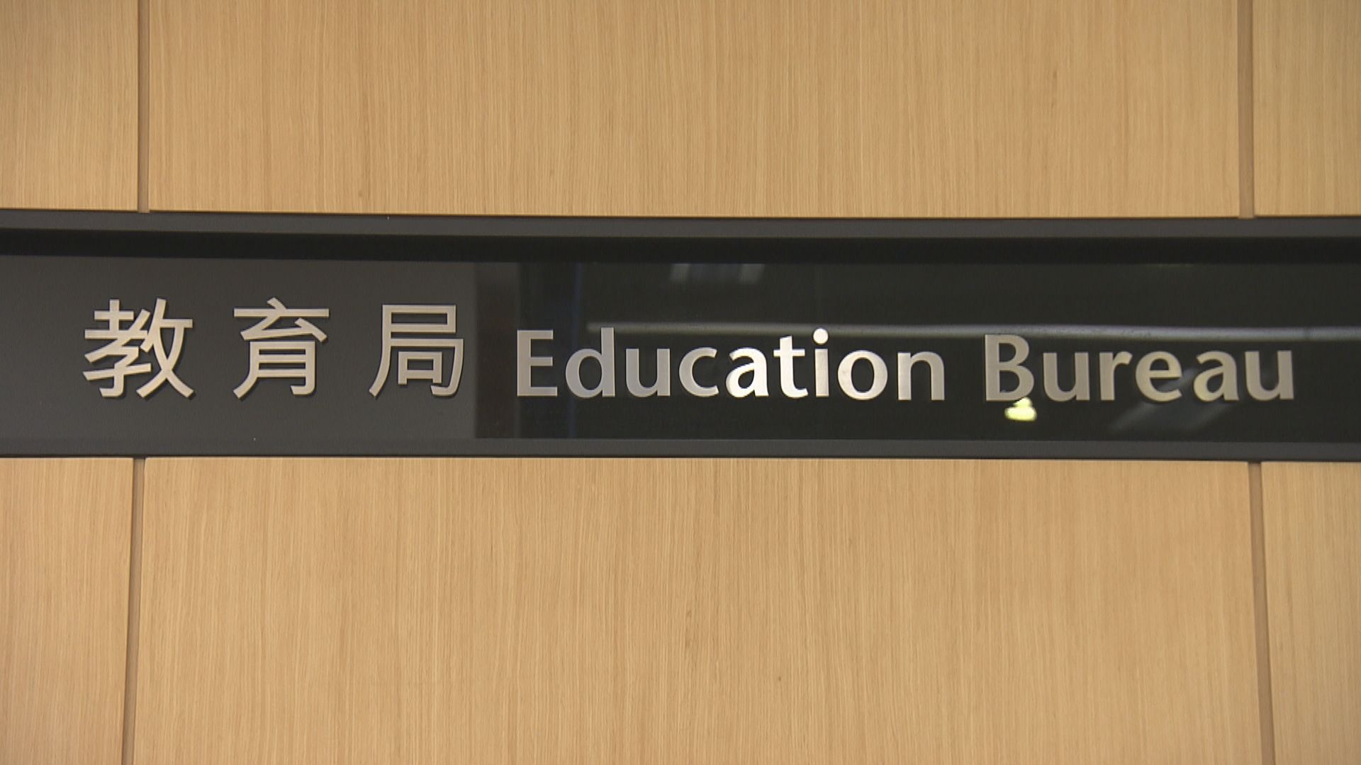 教育局：特首可就對公眾利益有影響事項向考評局發指示