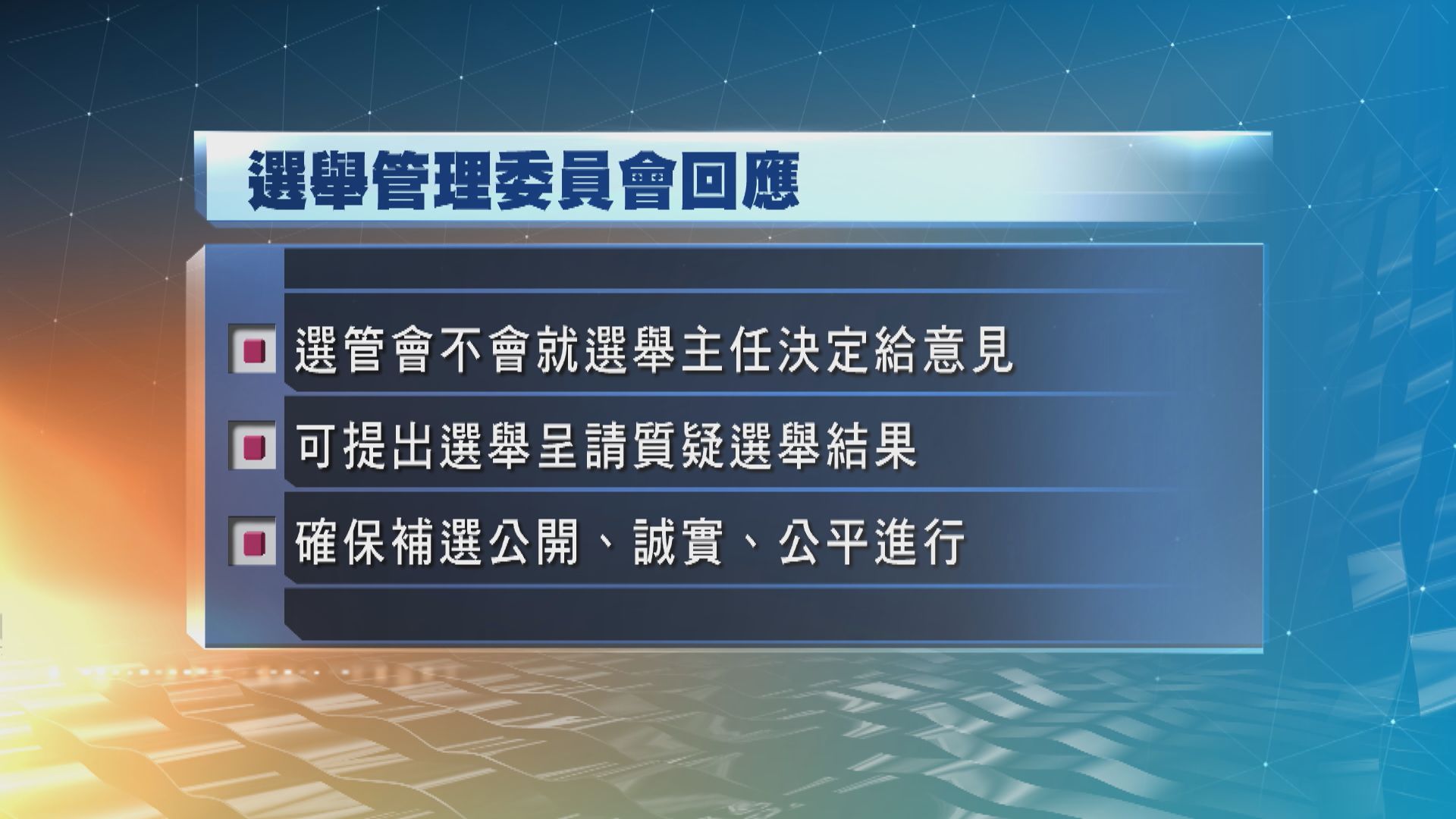 選管會指參選人提名是否有效由選舉主任決定