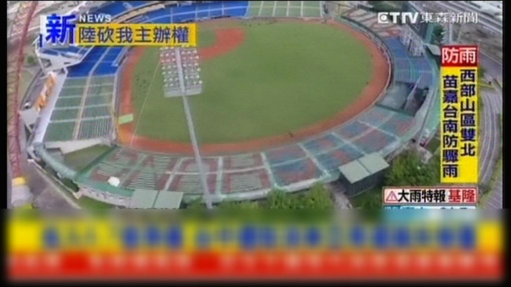 台中東亞青年運動會主辦權遭取消