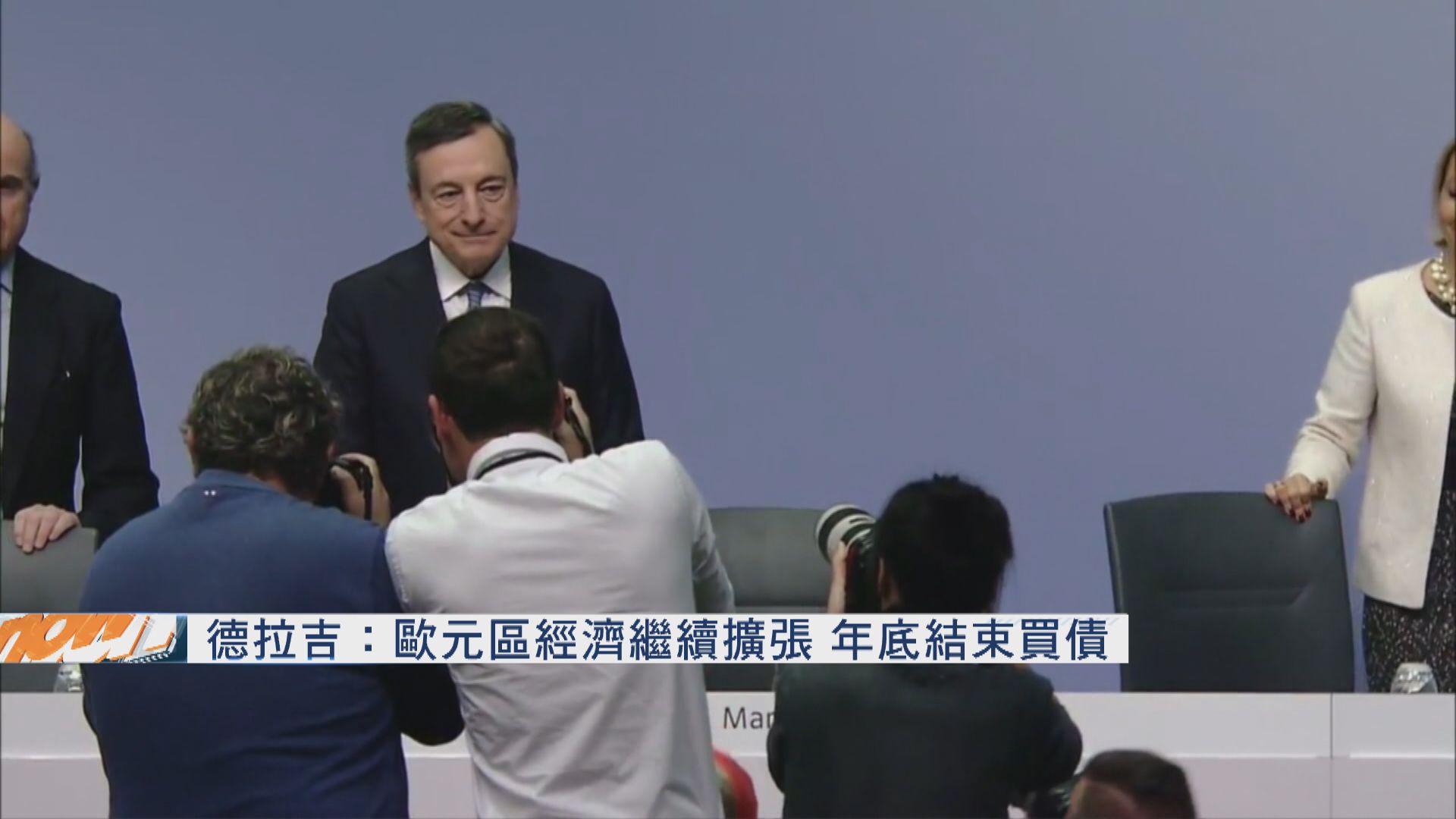德拉吉：歐元區經濟繼續擴張　年底結束買債