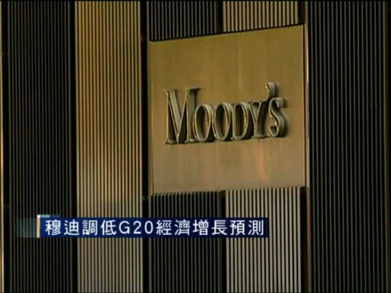 【內地拖累】穆迪降G20明年增長預測