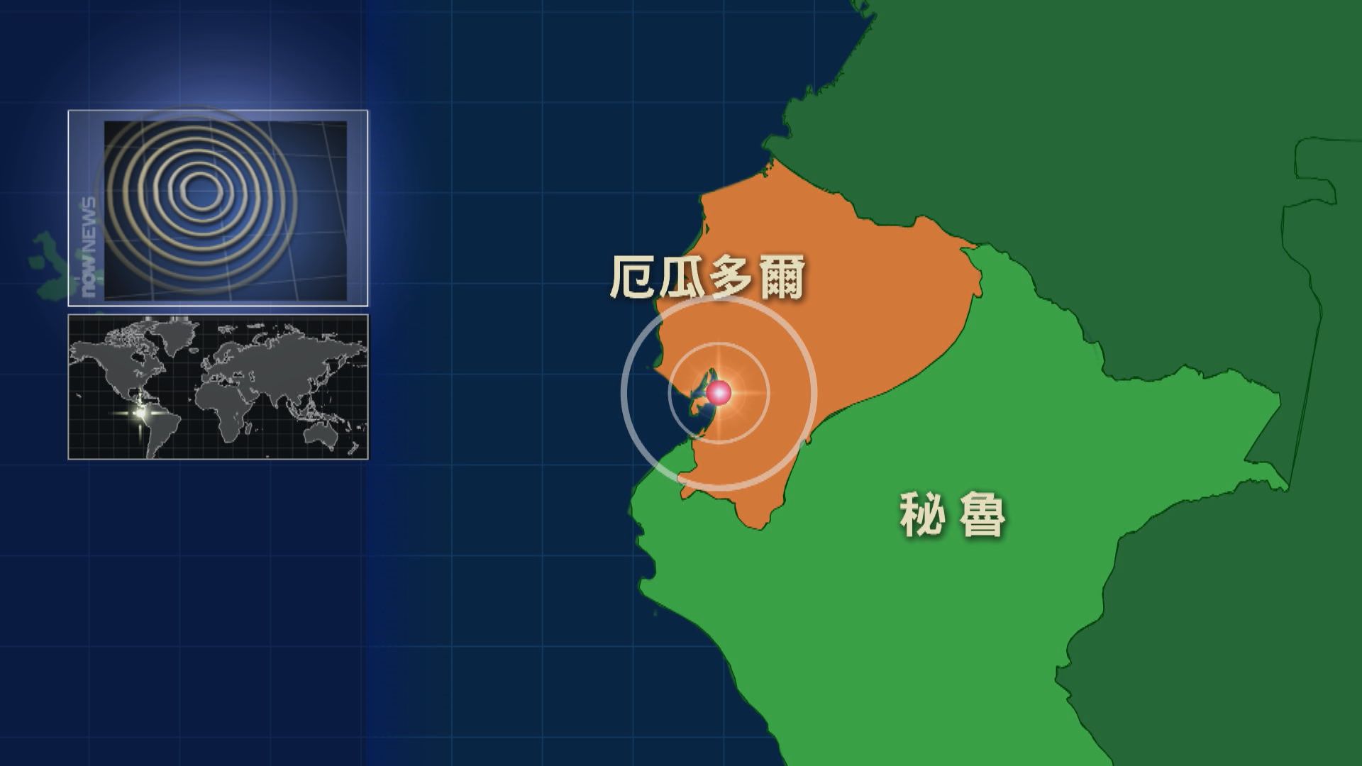 厄瓜多爾6.8級地震至少14人亡　鄰國秘魯1人喪生