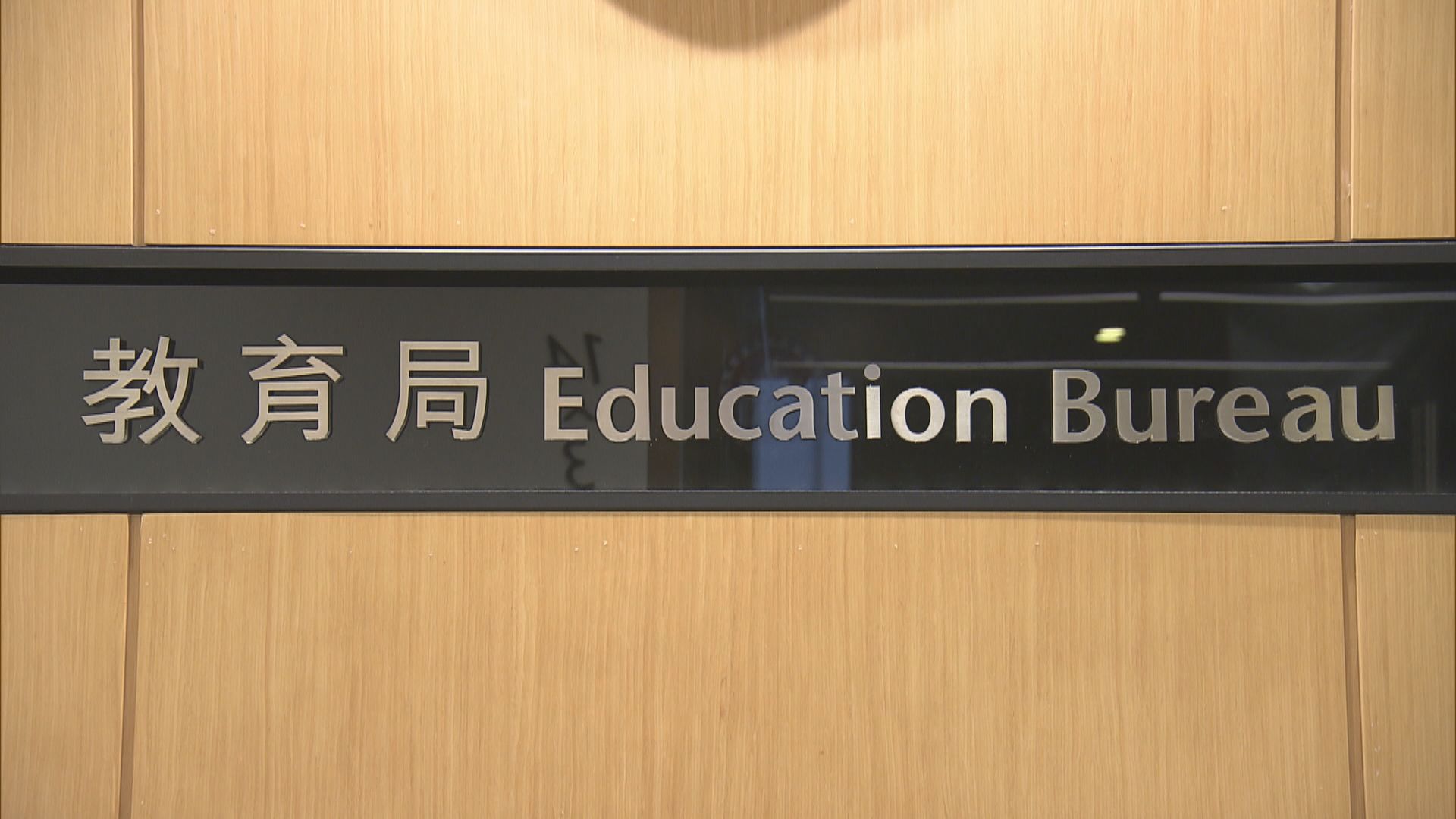 教育局設專責小組改革學校津貼　料年內完成檢討公布詳情
