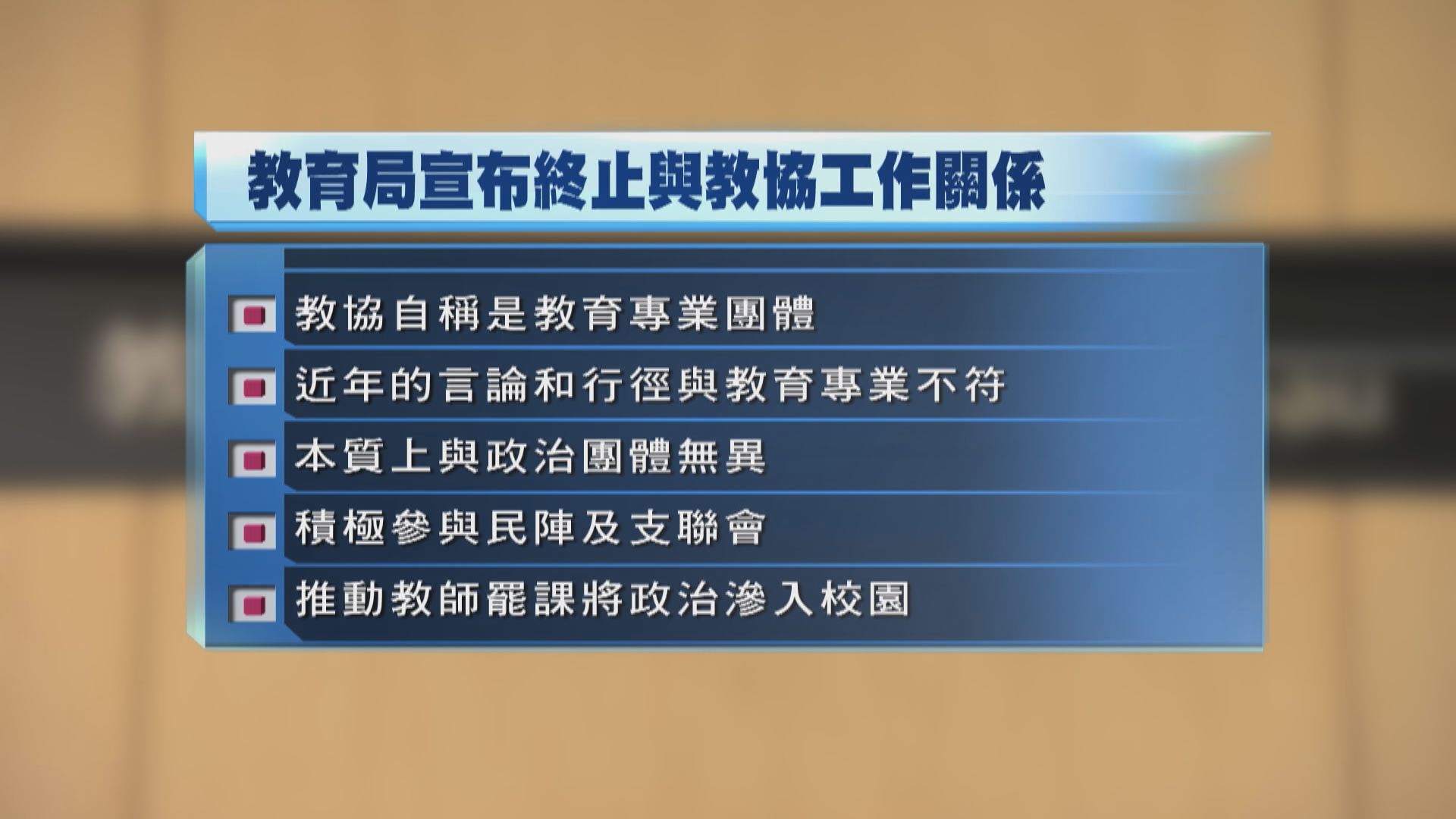 教育局宣布終止與教協的工作關係