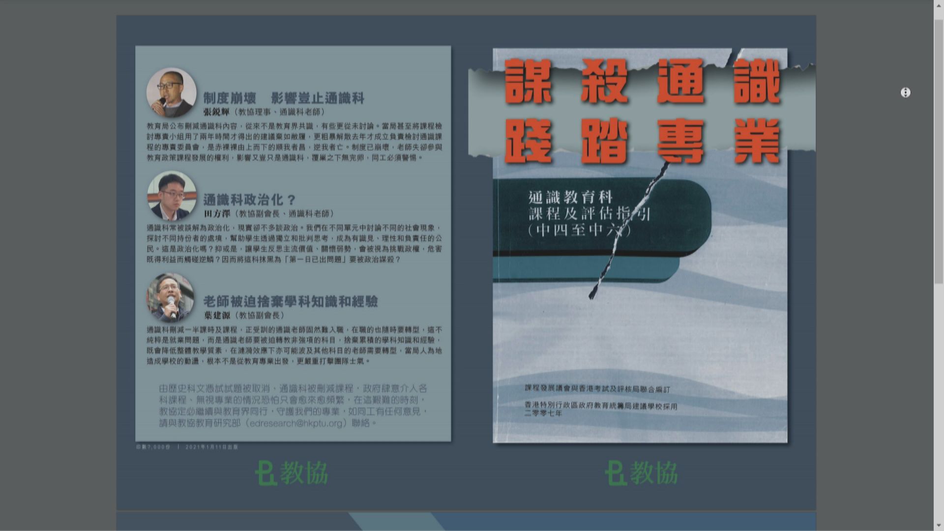 被教育局不點名批通識改革單張失實　教協：屬客觀事實