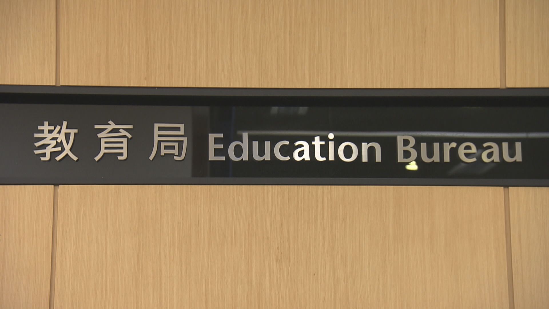 教育局開設首長級編外職位　負責落實港區國安法