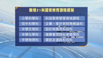 教育局增21科國安課程框架