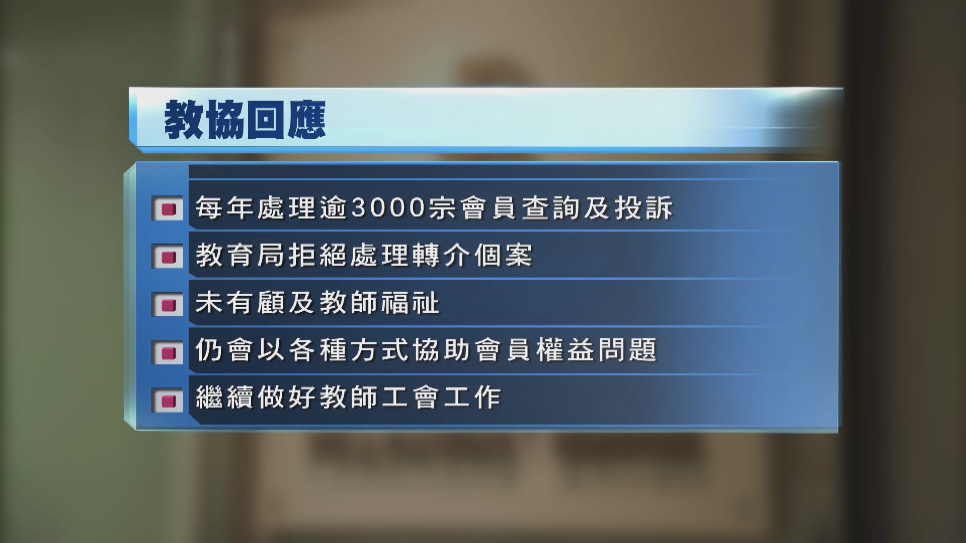 教協對教育局決定失望遺憾　批評未有顧及教師褔祉
