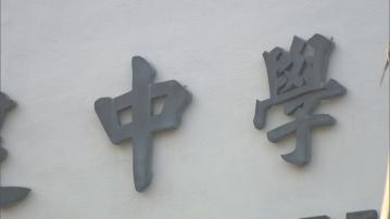 中學概覽出爐 9校連續多過一年開2班或成首批封頂學校