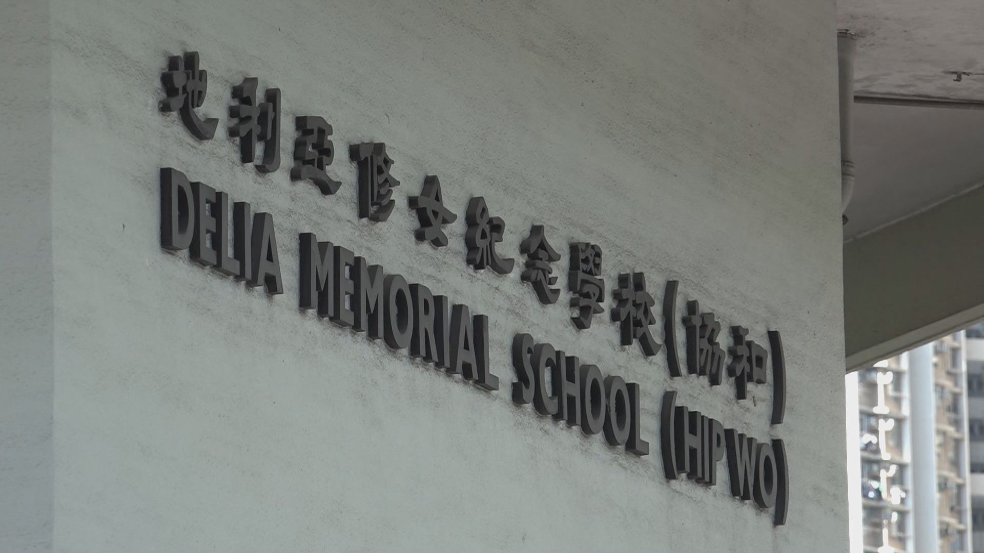 觀塘有中學周一起中六全日面授　校方稱有望全校返全日