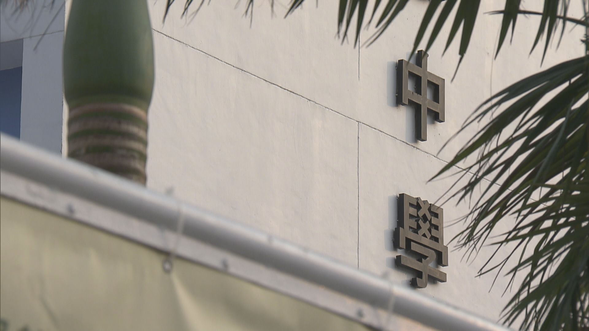 去年21名教師被取消教師註冊　與警方研加強通報機制