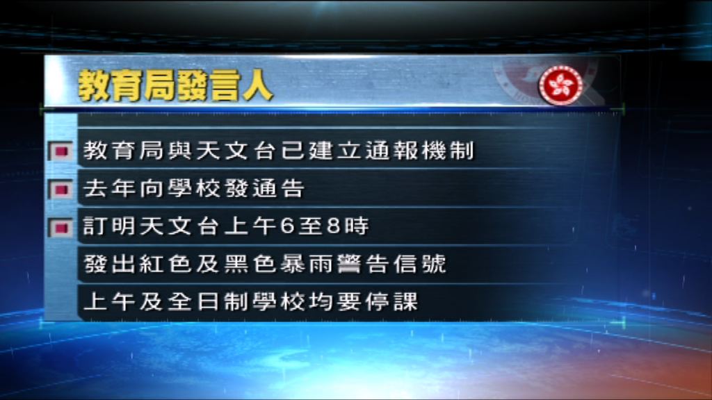 教育局：已與天文台建立通報機制