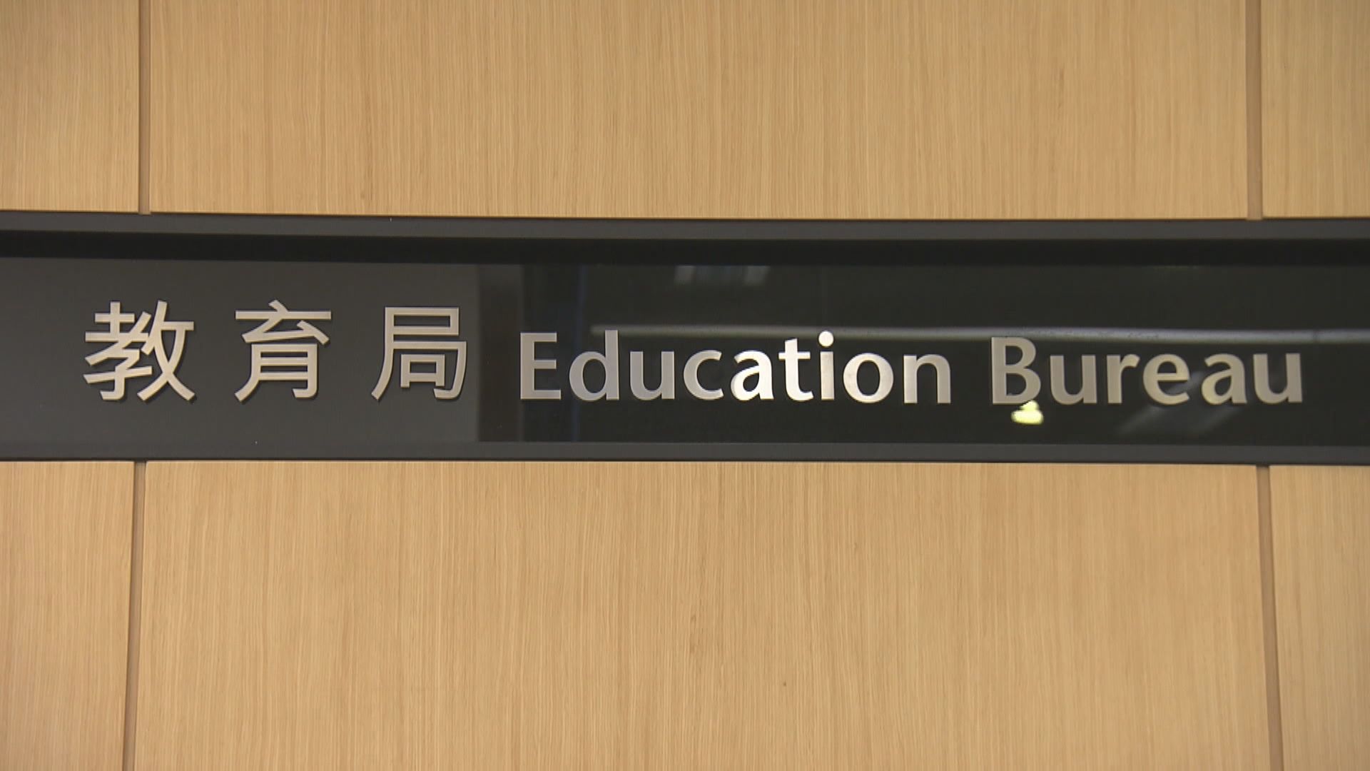 教育局促中學為違法學生制定個人化跟進方案