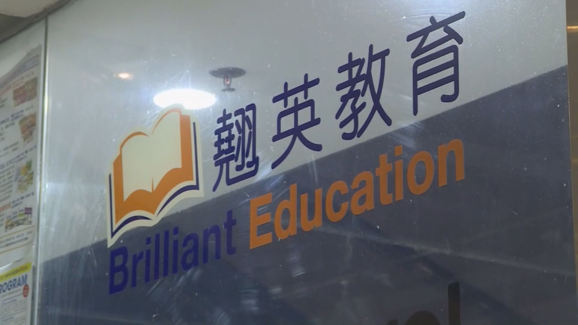 連鎖教育中心結業 警方接獲家長報案指未能取回學費