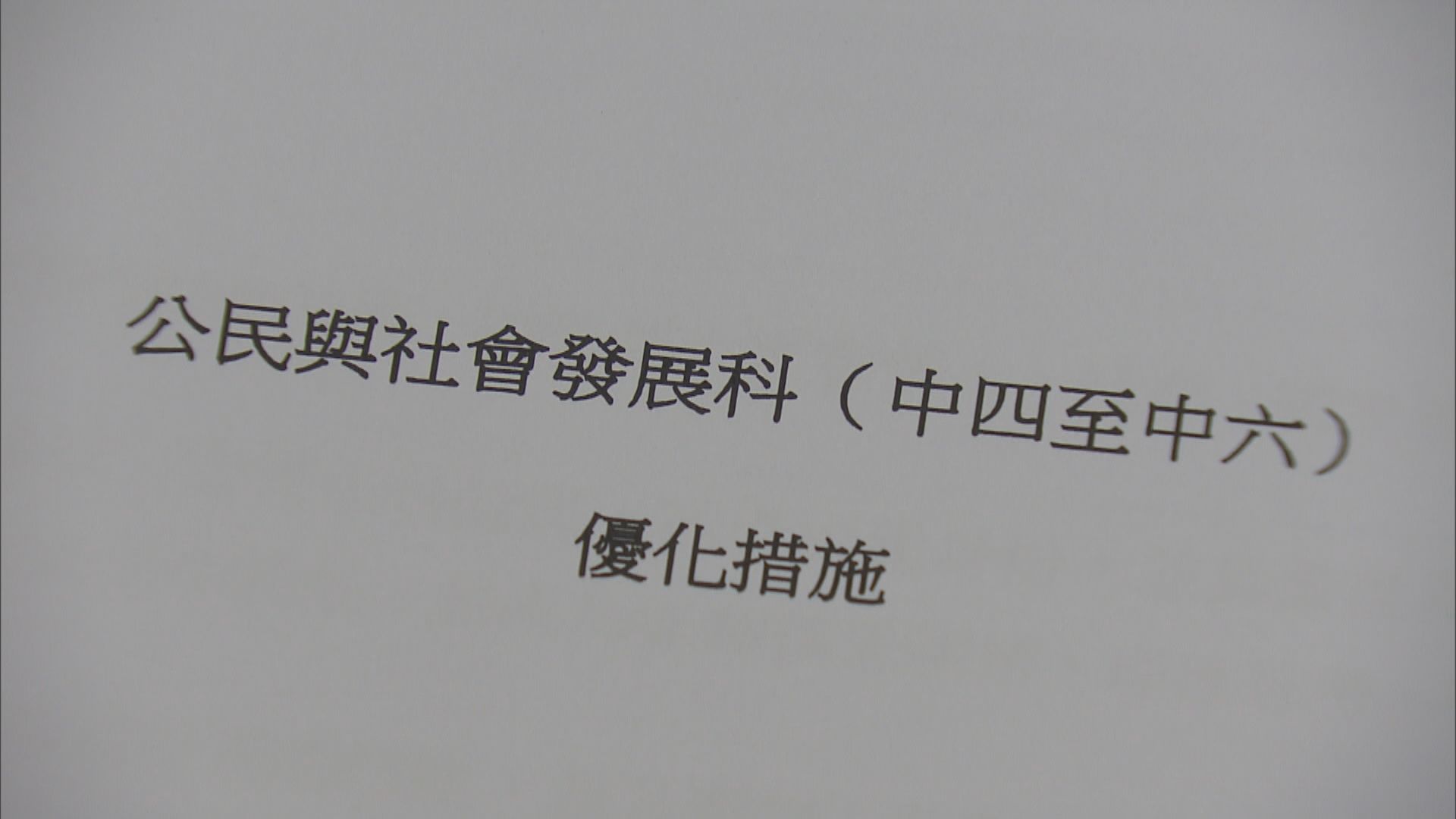 公民科課程評估指引獲通過　每校三十萬津貼支援推新科