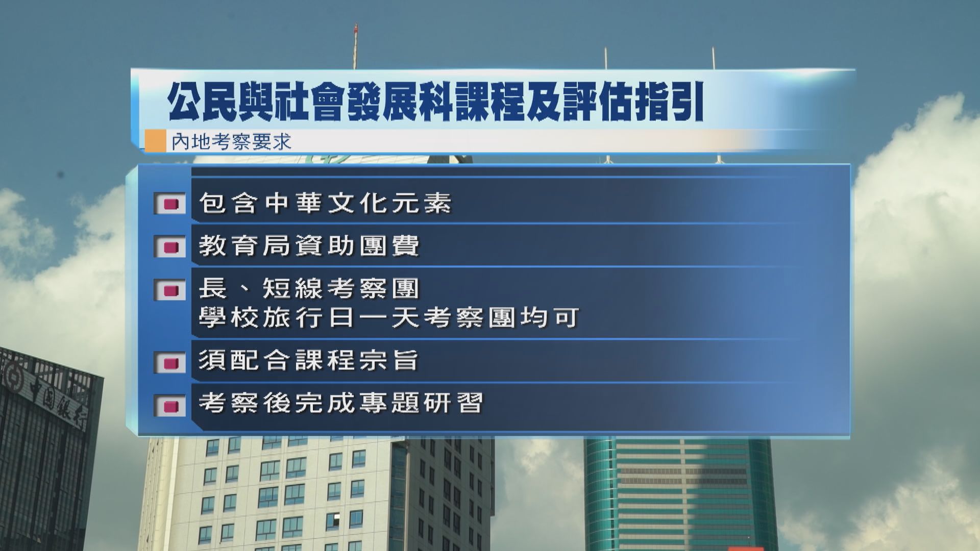 公民科指引出爐　內地考察不應視為自選安排